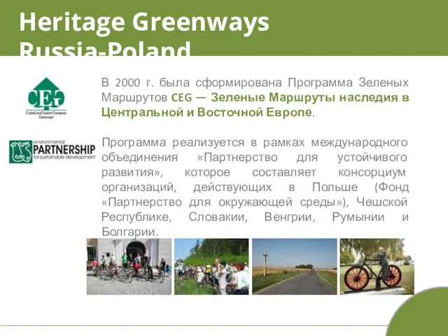 Heritage Greenways Russia-Poland В 2000 г. была сформирована Программа Зеленых Маршрутов CEG