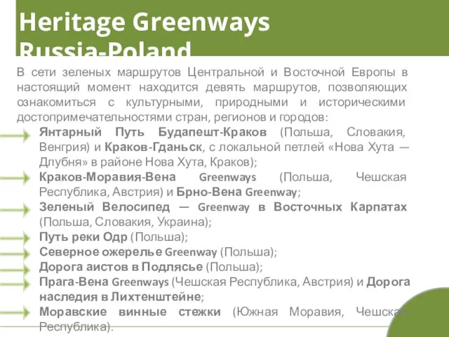 Heritage Greenways Russia-Poland В сети зеленых маршрутов Центральной и Восточной Европы в