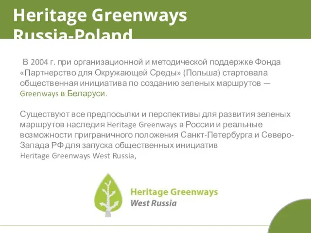 Heritage Greenways Russia-Poland В 2004 г. при организационной и методической поддержке Фонда