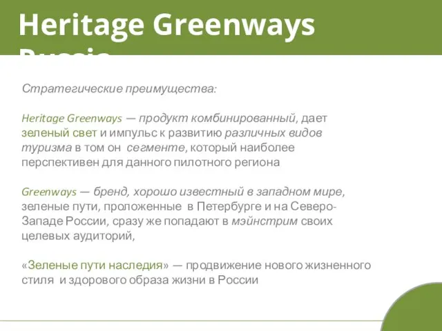 Стратегические преимущества: Heritage Greenways — продукт комбинированный, дает зеленый свет и импульс