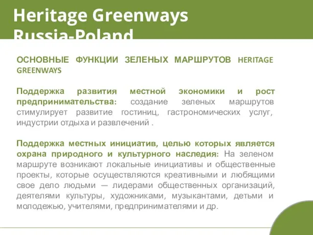 Heritage Greenways Russia-Poland ОСНОВНЫЕ ФУНКЦИИ ЗЕЛЕНЫХ МАРШРУТОВ HERITAGE GREENWAYS Поддержка развития местной