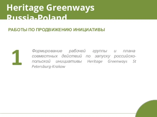 Heritage Greenways Russia-Poland РАБОТЫ ПО ПРОДВИЖЕНИЮ ИНИЦИАТИВЫ Формирование рабочей группы и плана