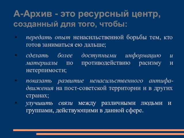 А-Архив - это ресурсный центр, созданный для того, чтобы: передать опыт ненасильственной