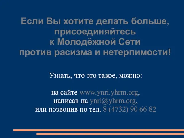 Если Вы хотите делать больше, присоединяйтесь к Молодёжной Сети против расизма и