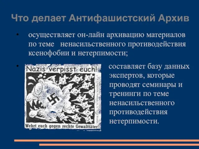 Что делает Антифашистский Архив осуществляет он-лайн архивацию материалов по теме ненасильственного противодействия