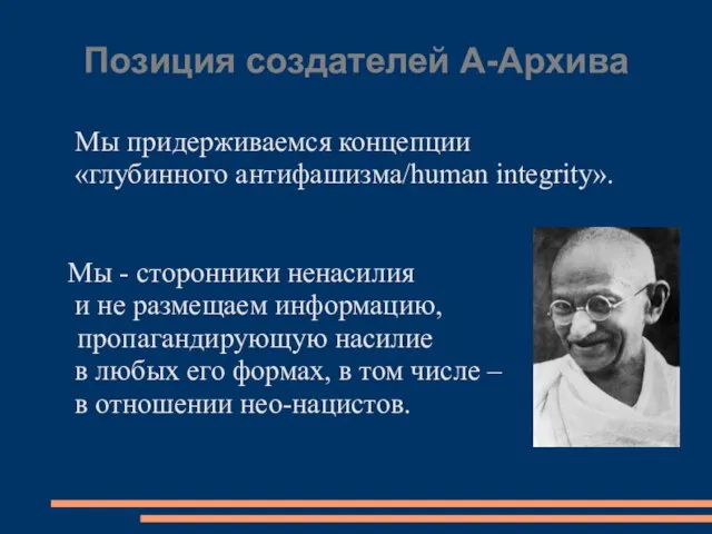 Позиция создателей А-Архива Мы придерживаемся концепции «глубинного антифашизма/human integrity». Мы - сторонники