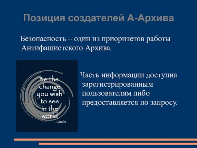 Позиция создателей А-Архива Безопасность – один из приоритетов работы Антифашистского Архива. Часть