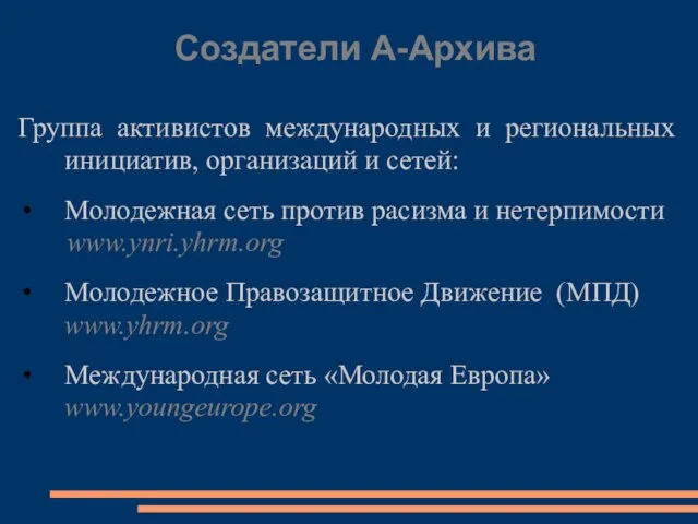 Создатели А-Архива Группа активистов международных и региональных инициатив, организаций и сетей: Молодежная