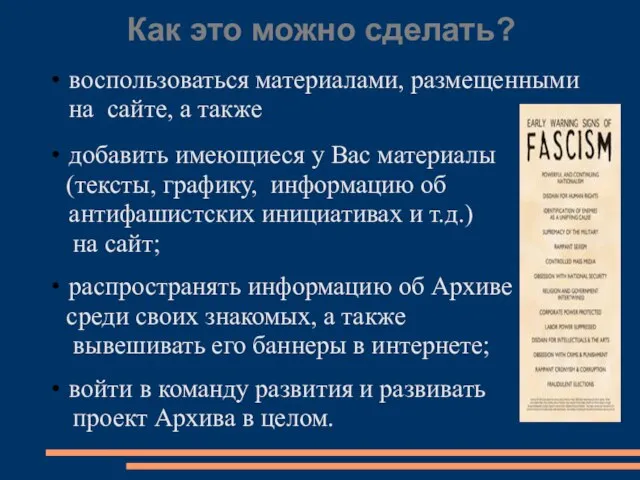 Как это можно сделать? воспользоваться материалами, размещенными на сайте, а также добавить