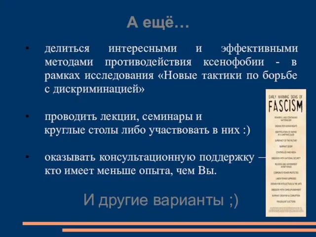 А ещё… делиться интересными и эффективными методами противодействия ксенофобии - в рамках