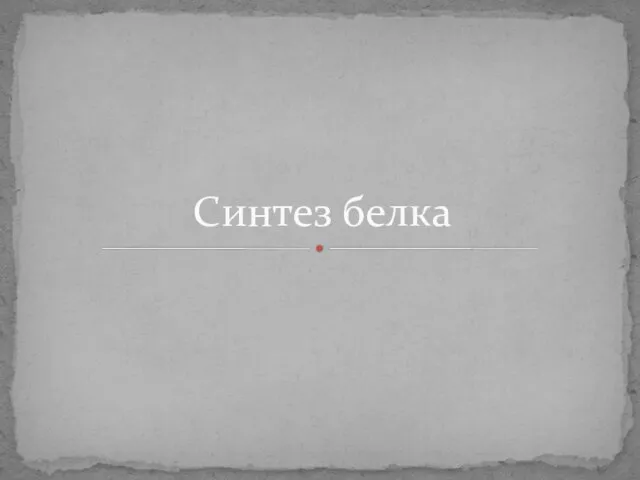 Синтез белка