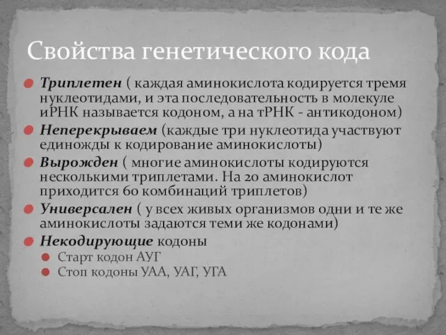 Триплетен ( каждая аминокислота кодируется тремя нуклеотидами, и эта последовательность в молекуле