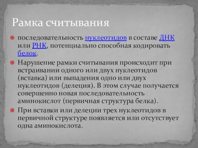 последовательность нуклеотидов в составе ДНК или РНК, потенциально способная кодировать белок. Нарушение