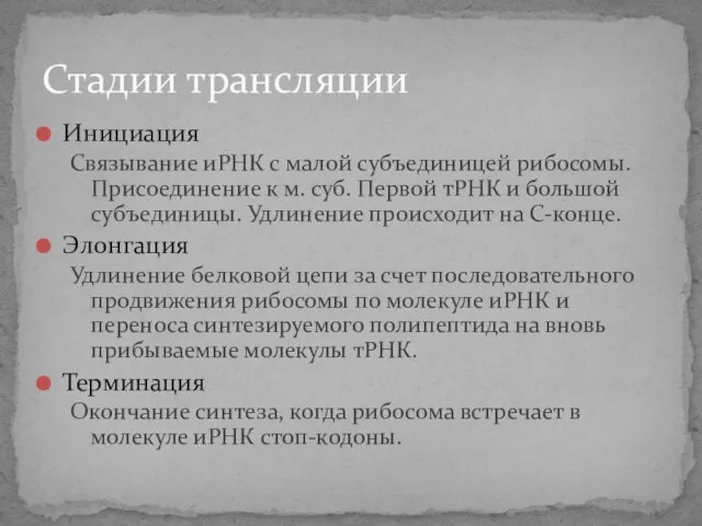 Инициация Связывание иРНК с малой субъединицей рибосомы. Присоединение к м. суб. Первой