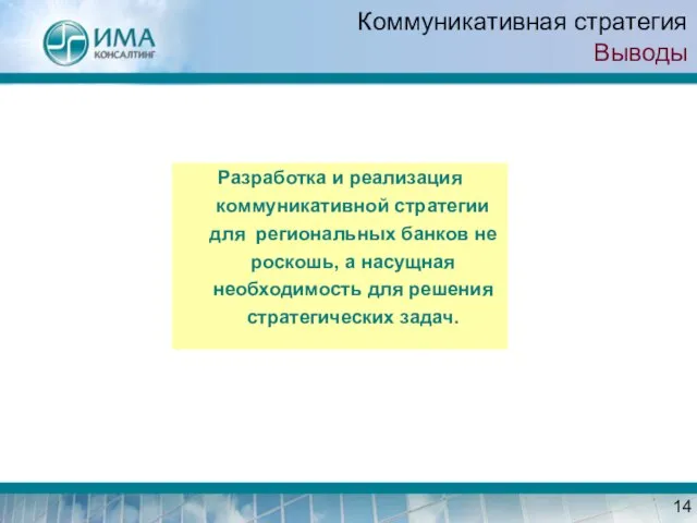 Коммуникативная стратегия Выводы Разработка и реализация коммуникативной стратегии для региональных банков не