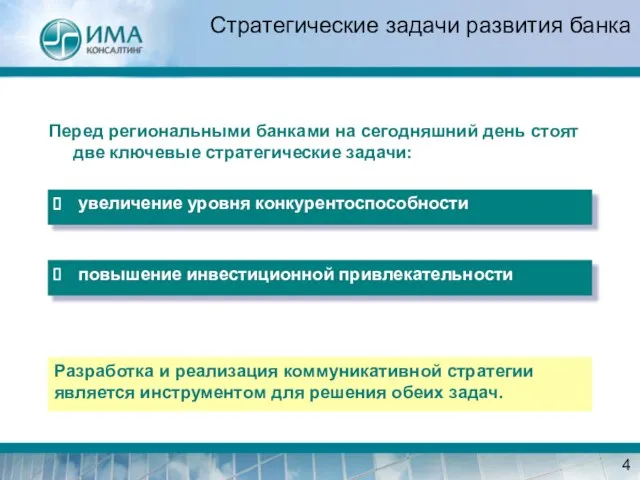 Стратегические задачи развития банка Перед региональными банками на сегодняшний день стоят две