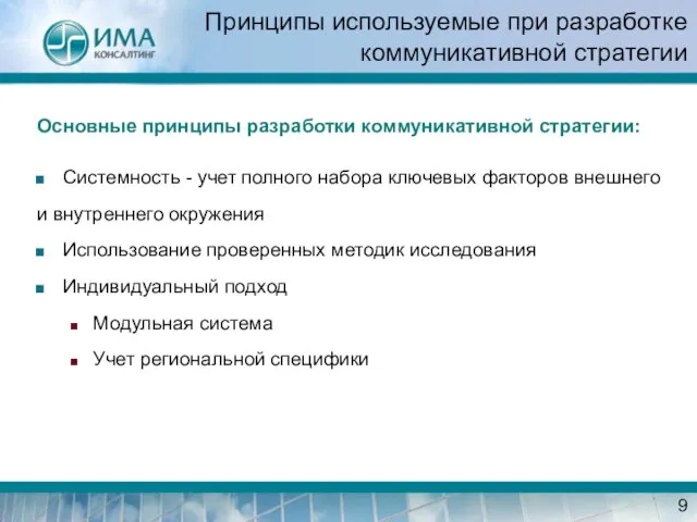 Принципы используемые при разработке коммуникативной стратегии Основные принципы разработки коммуникативной стратегии: Системность