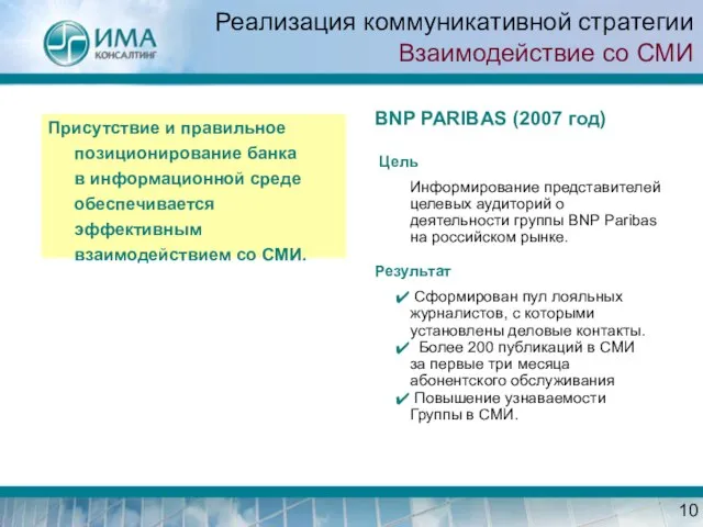 Реализация коммуникативной стратегии Взаимодействие со СМИ Присутствие и правильное позиционирование банка в