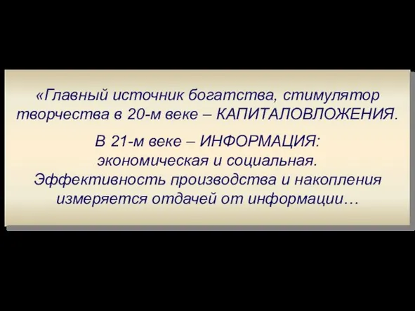 «Главный источник богатства, стимулятор творчества в 20-м веке – КАПИТАЛОВЛОЖЕНИЯ. В 21-м