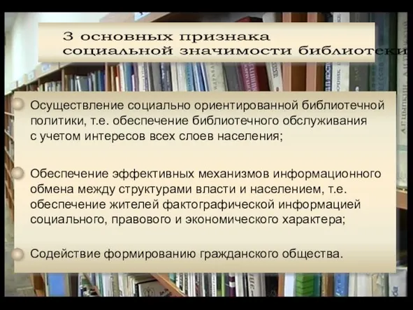 3 основных признака социальной значимости библиотеки Осуществление социально ориентированной библиотечной политики, т.е.