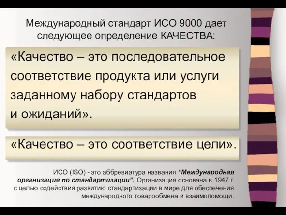 Международный стандарт ИСО 9000 дает следующее определение КАЧЕСТВА: ИСО (ISO) - это