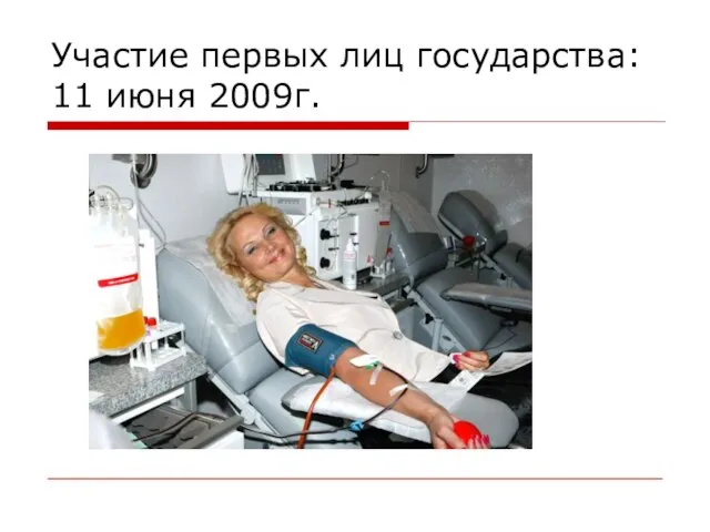 Участие первых лиц государства: 11 июня 2009г.