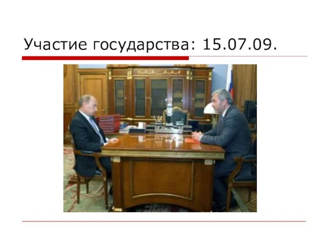 Участие государства: 15.07.09.