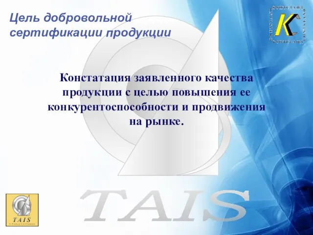 Цель добровольной сертификации продукции Констатация заявленного качества продукции с целью повышения ее