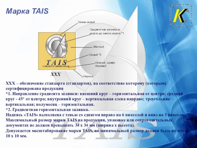 Марка TAIS ХХХ ХХХ – обозначение стандарта (стандартов), на соответствие которому (которым)