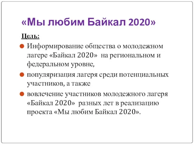 «Мы любим Байкал 2020» Цель: Информирование общества о молодежном лагере «Байкал 2020»