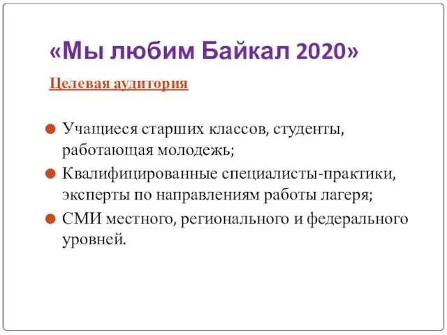 «Мы любим Байкал 2020» Целевая аудитория Учащиеся старших классов, студенты, работающая молодежь;