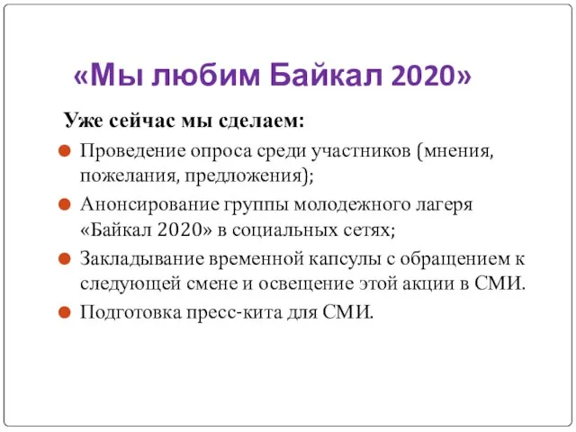 Уже сейчас мы сделаем: Проведение опроса среди участников (мнения, пожелания, предложения); Анонсирование