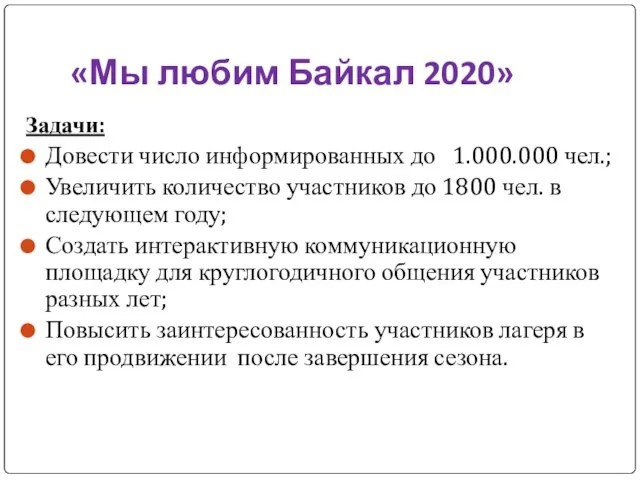 «Мы любим Байкал 2020» Задачи: Довести число информированных до 1.000.000 чел.; Увеличить