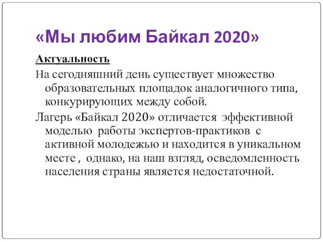 «Мы любим Байкал 2020» Актуальность На сегодняшний день существует множество образовательных площадок