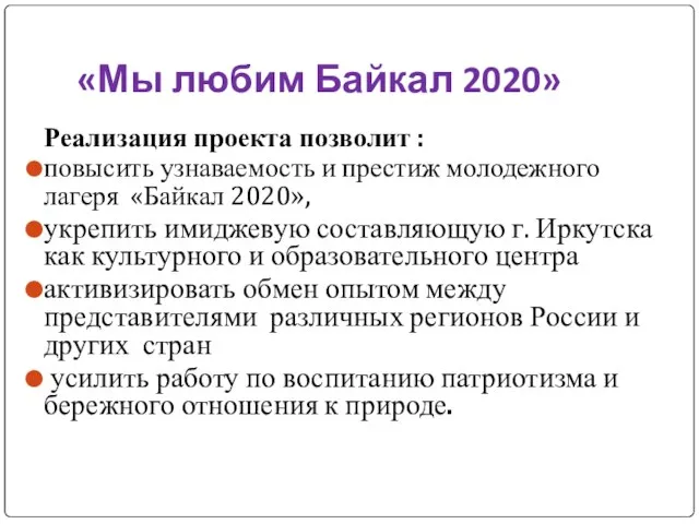 «Мы любим Байкал 2020» Реализация проекта позволит : повысить узнаваемость и престиж