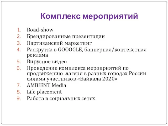 Комплекс мероприятий Road-show Брендированные презентации Партизанский маркетинг Раскрутка в GOOOGLE, баннерная/контекстная реклама