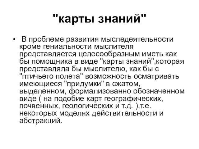 "карты знаний" В проблеме развития мыследеятельности кроме гениальности мыслителя представляется целесообразным иметь