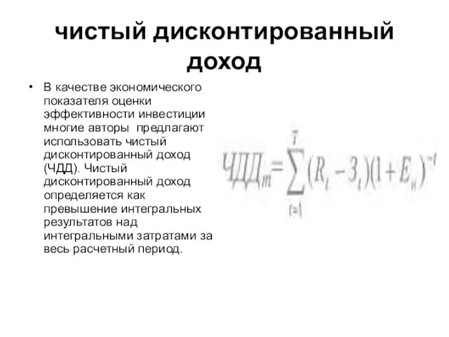 чистый дисконтированный доход В качестве экономического показателя оценки эффективности инвестиции многие авторы