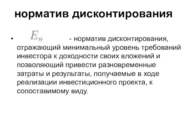 норматив дисконтирования - норматив дисконтирования, отражающий минимальный уровень требований инвестора к доходности