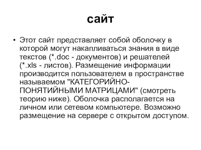 сайт Этот сайт представляет собой оболочку в которой могут накапливаться знания в