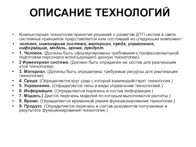 ОПИСАНИЕ ТЕХНОЛОГИЙ Компьютерная технология принятия решений о развитии ДТП систем в свете