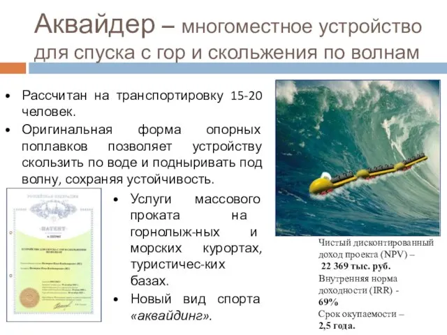 Аквайдер – многоместное устройство для спуска с гор и скольжения по волнам