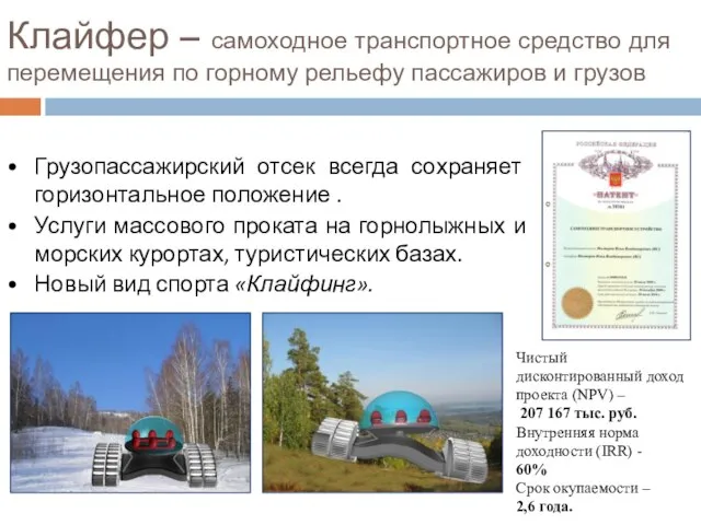 Клайфер – самоходное транспортное средство для перемещения по горному рельефу пассажиров и