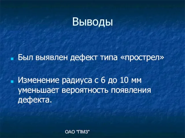 ОАО "ПМЗ" Выводы Был выявлен дефект типа «прострел» Изменение радиуса с 6