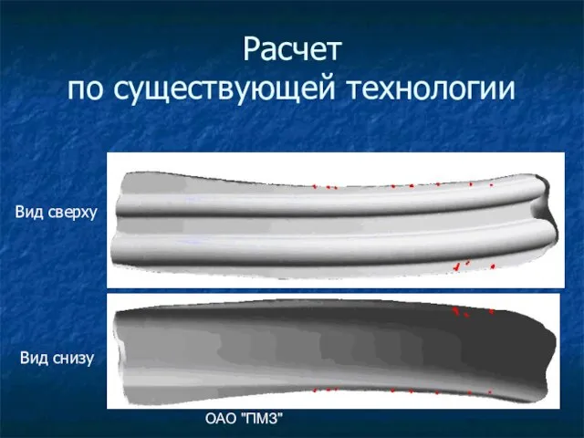 ОАО "ПМЗ" Расчет по существующей технологии Вид снизу Вид сверху