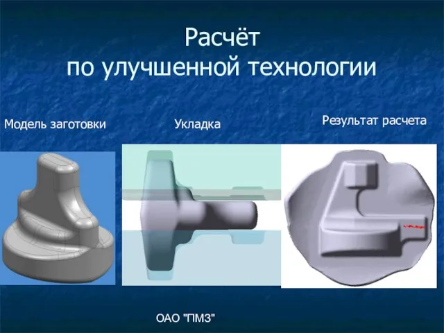 ОАО "ПМЗ" Расчёт по улучшенной технологии Укладка Результат расчета Модель заготовки