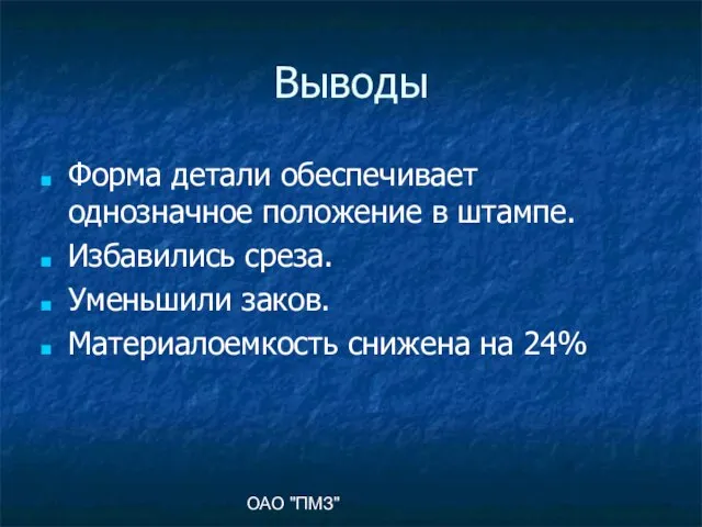 ОАО "ПМЗ" Выводы Форма детали обеспечивает однозначное положение в штампе. Избавились среза.