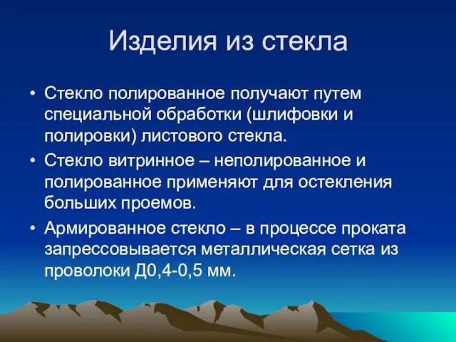 Изделия из стекла Стекло полированное получают путем специальной обработки (шлифовки и полировки)