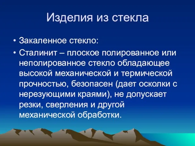 Изделия из стекла Закаленное стекло: Сталинит – плоское полированное или неполированное стекло