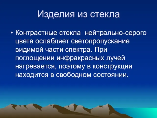 Изделия из стекла Контрастные стекла нейтрально-серого цвета ослабляет светопропускание видимой части спектра.